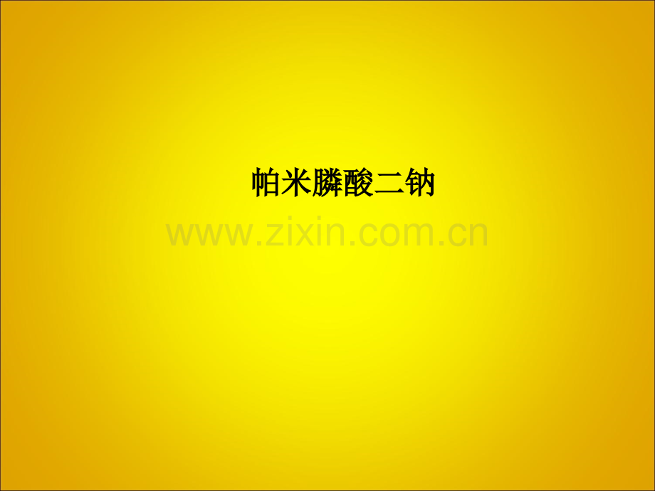 帕米膦酸二钠.ppt_第1页