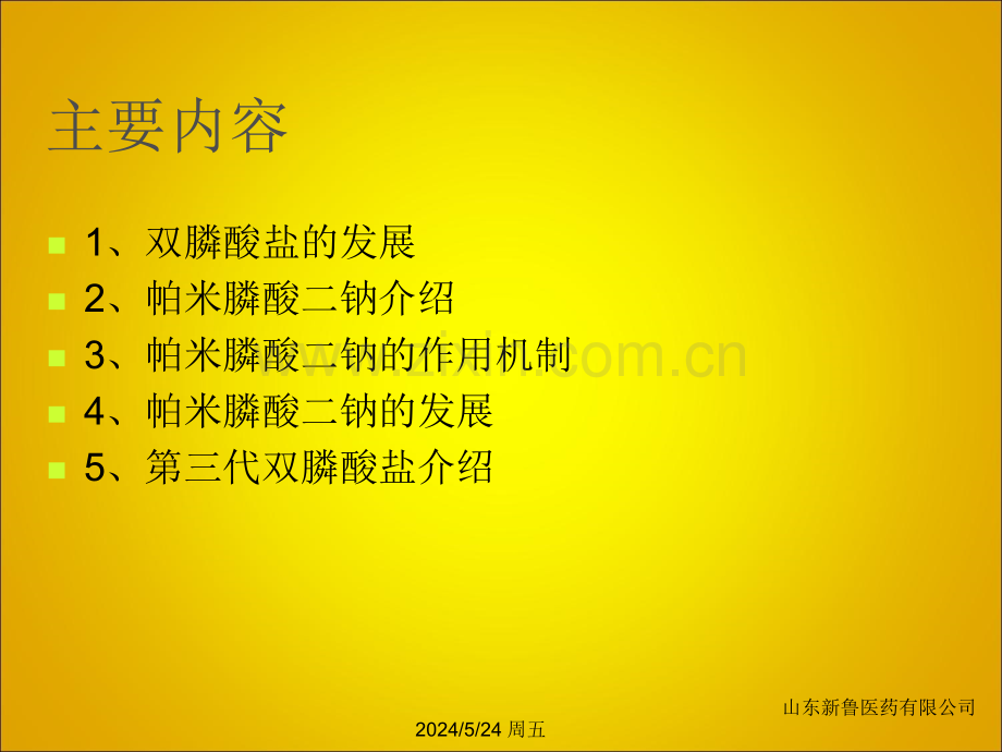 帕米膦酸二钠.ppt_第2页