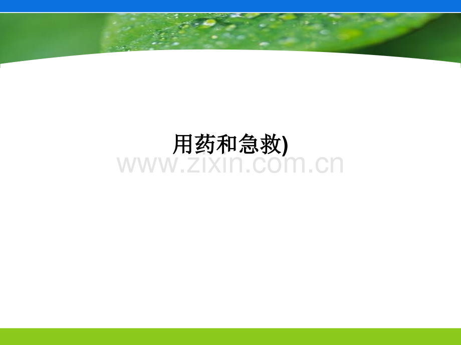 用药和急救).ppt_第1页