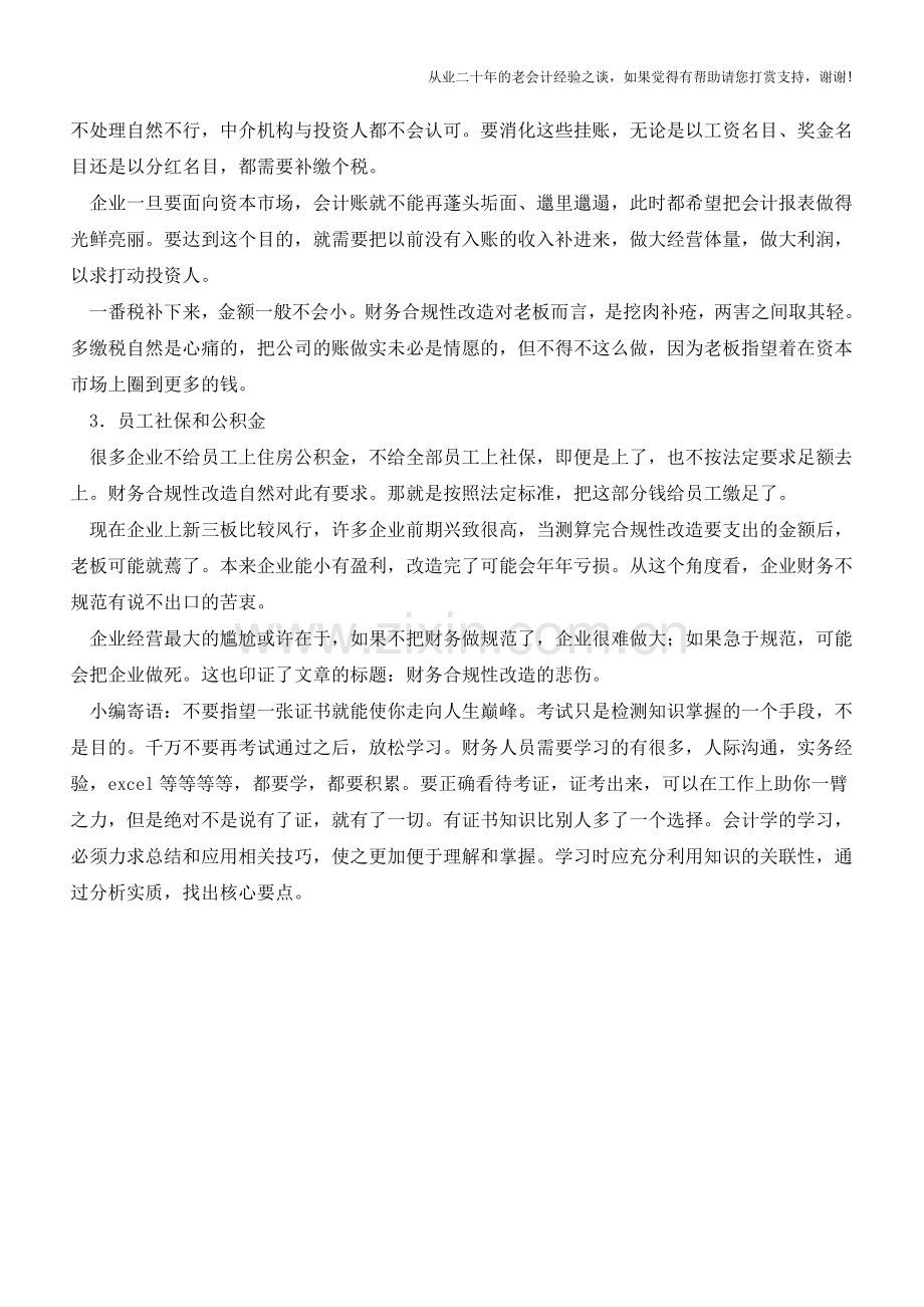 财务合规性改造的悲伤【会计实务经验之谈】.doc_第2页