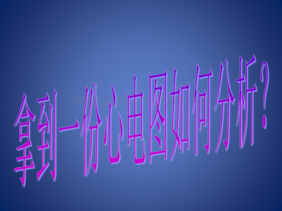 常规心电图解读.pptx_第2页