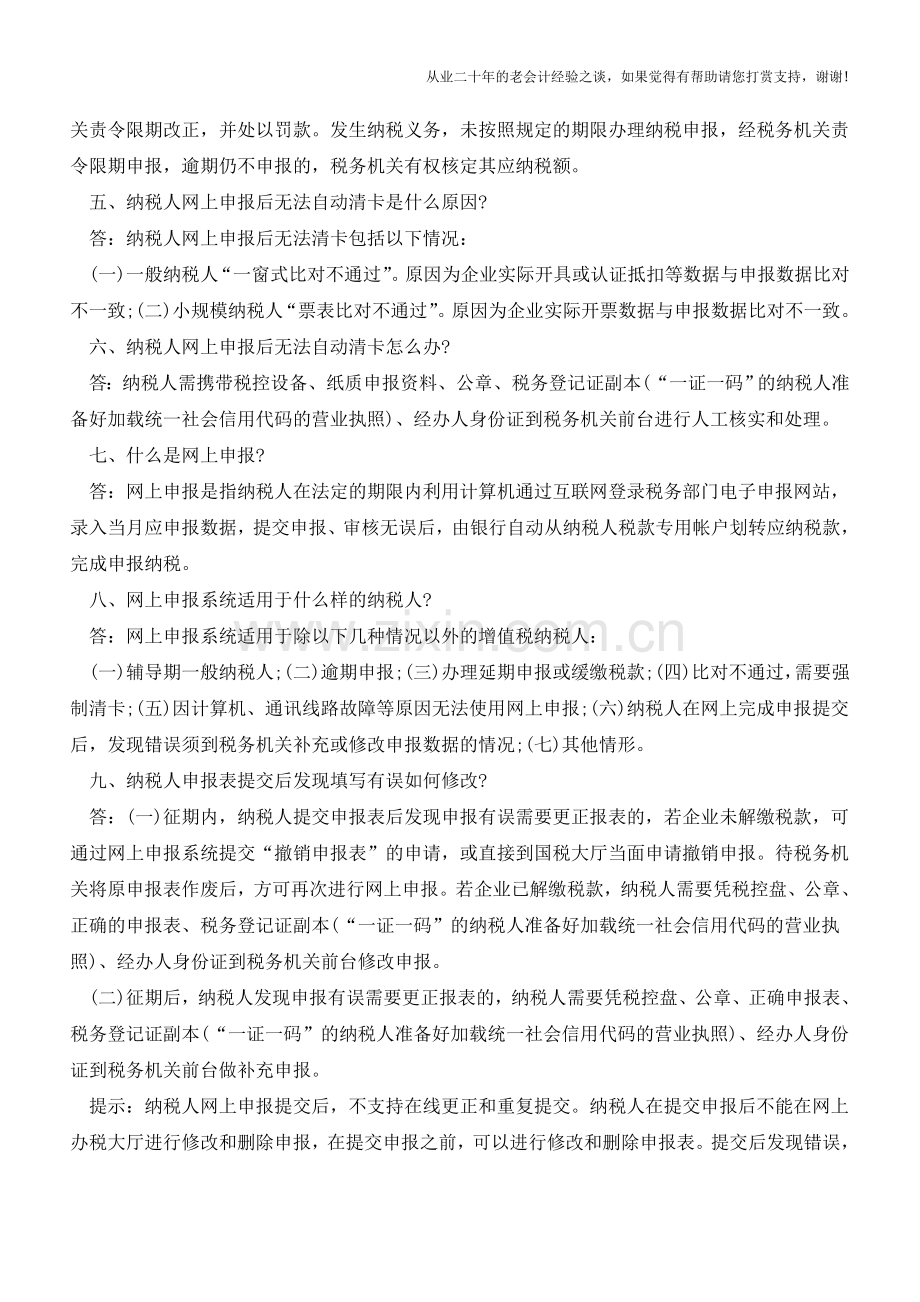 一文在手-纳税申报不用愁(老会计人的经验).doc_第2页