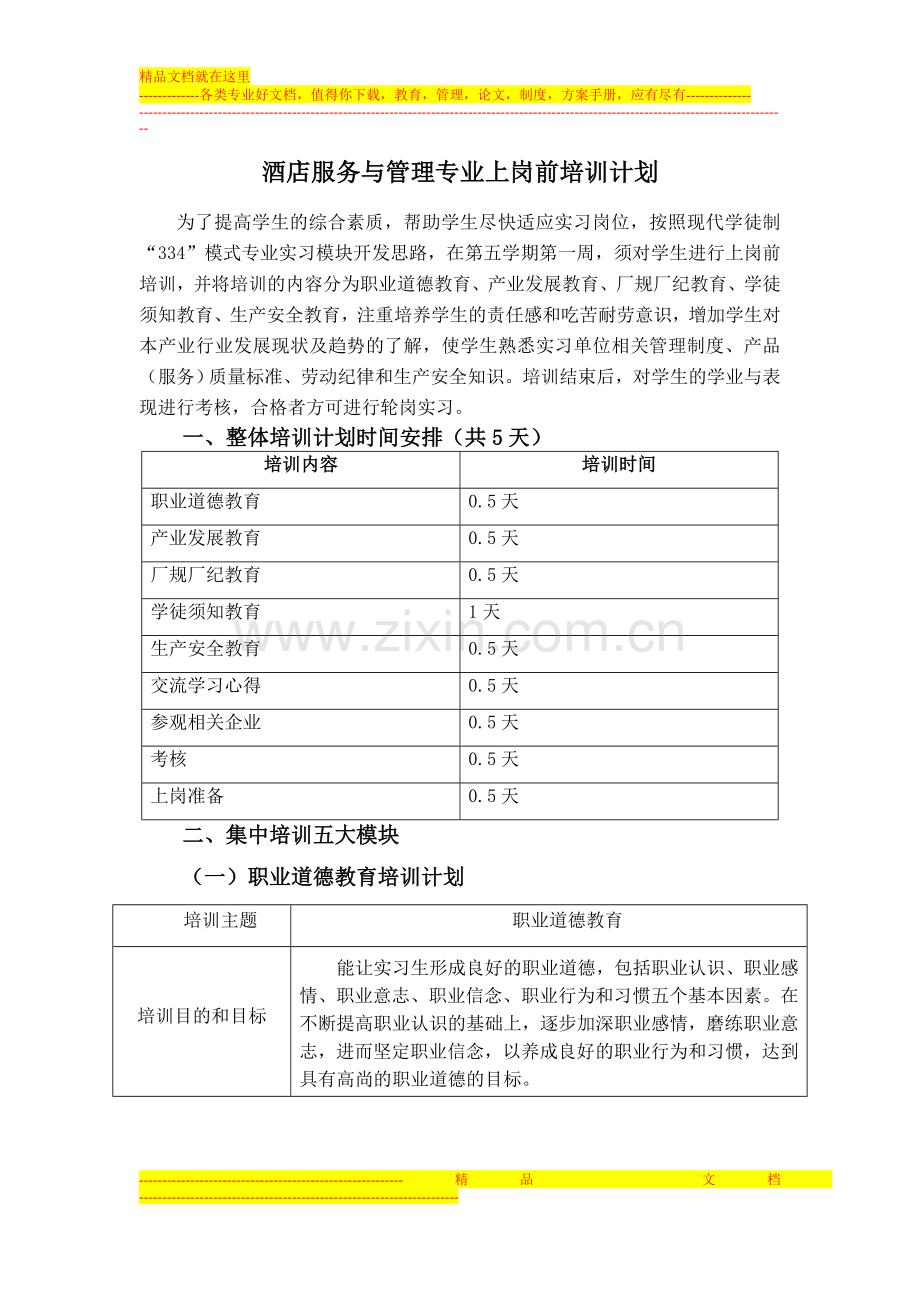 酒店服务与管理专业上岗前培训计划.doc_第1页