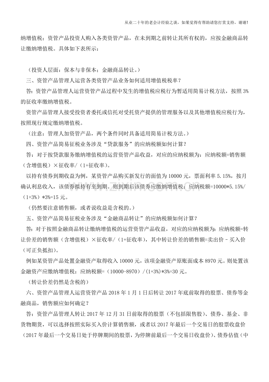 资管产品增值税地方口径-厦门国税的解答(老会计人的经验).doc_第2页