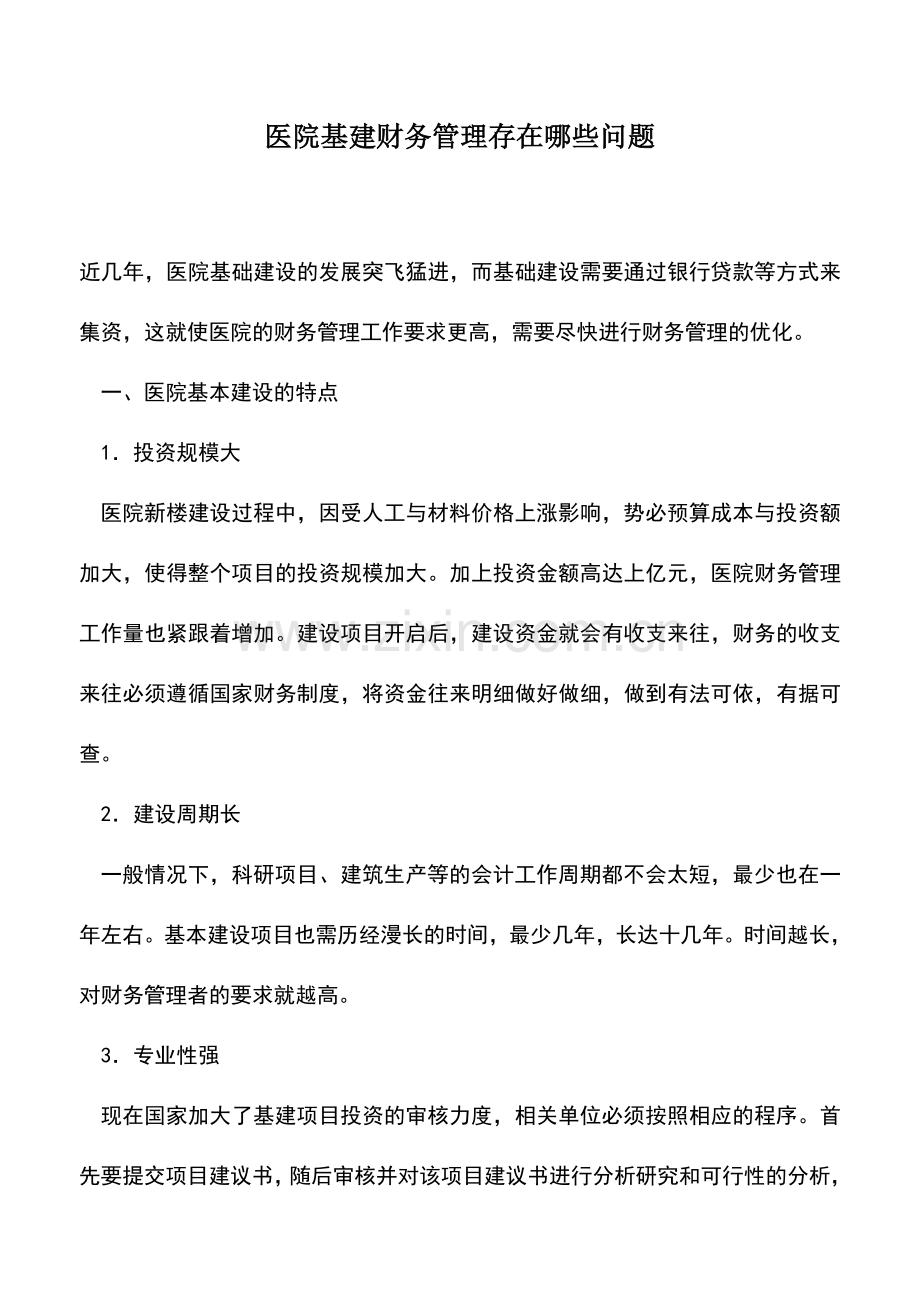 会计实务：医院基建财务管理存在哪些问题.doc_第1页