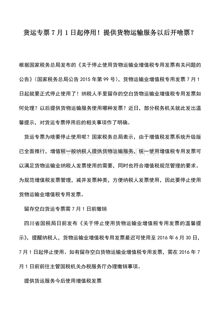 会计实务：货运专票7月1日起停用!提供货物运输服务以后开啥票？.doc_第1页