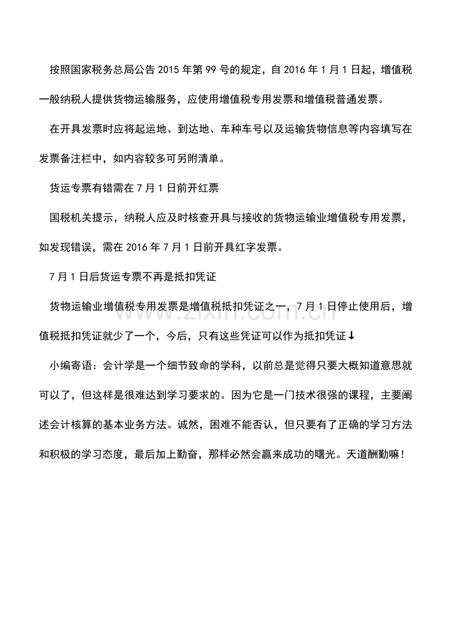 会计实务：货运专票7月1日起停用!提供货物运输服务以后开啥票？.doc_第2页