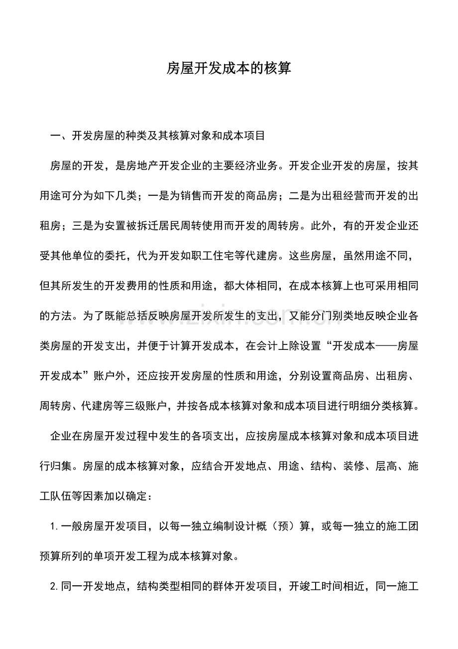 会计实务：房屋开发成本的核算.doc_第1页