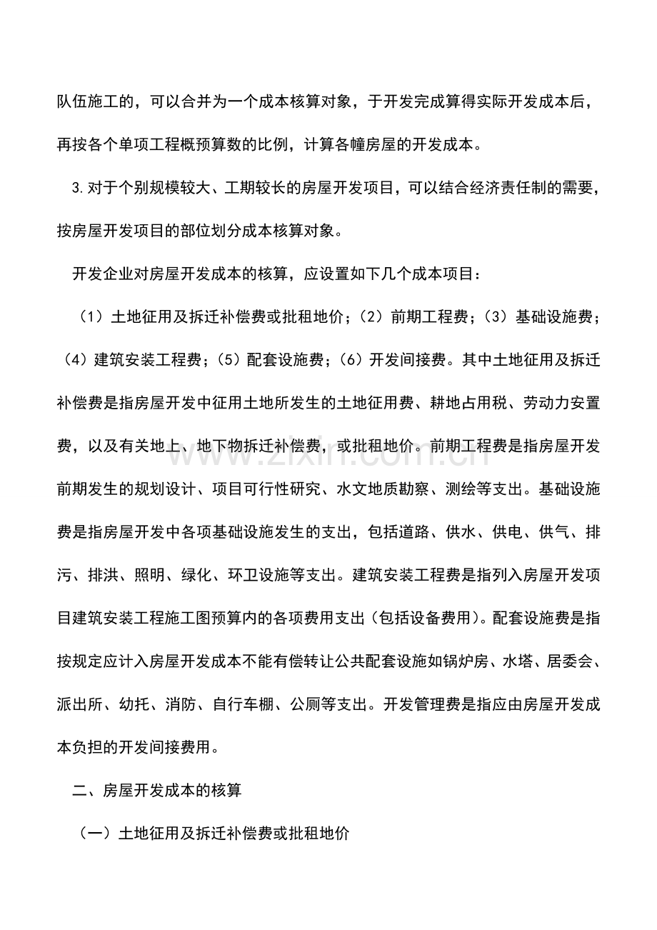 会计实务：房屋开发成本的核算.doc_第2页