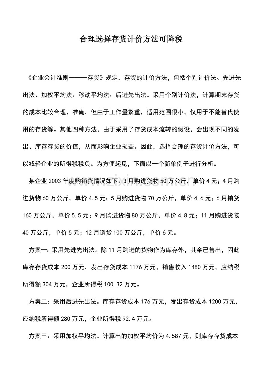 会计实务：合理选择存货计价方法可降税.doc_第1页