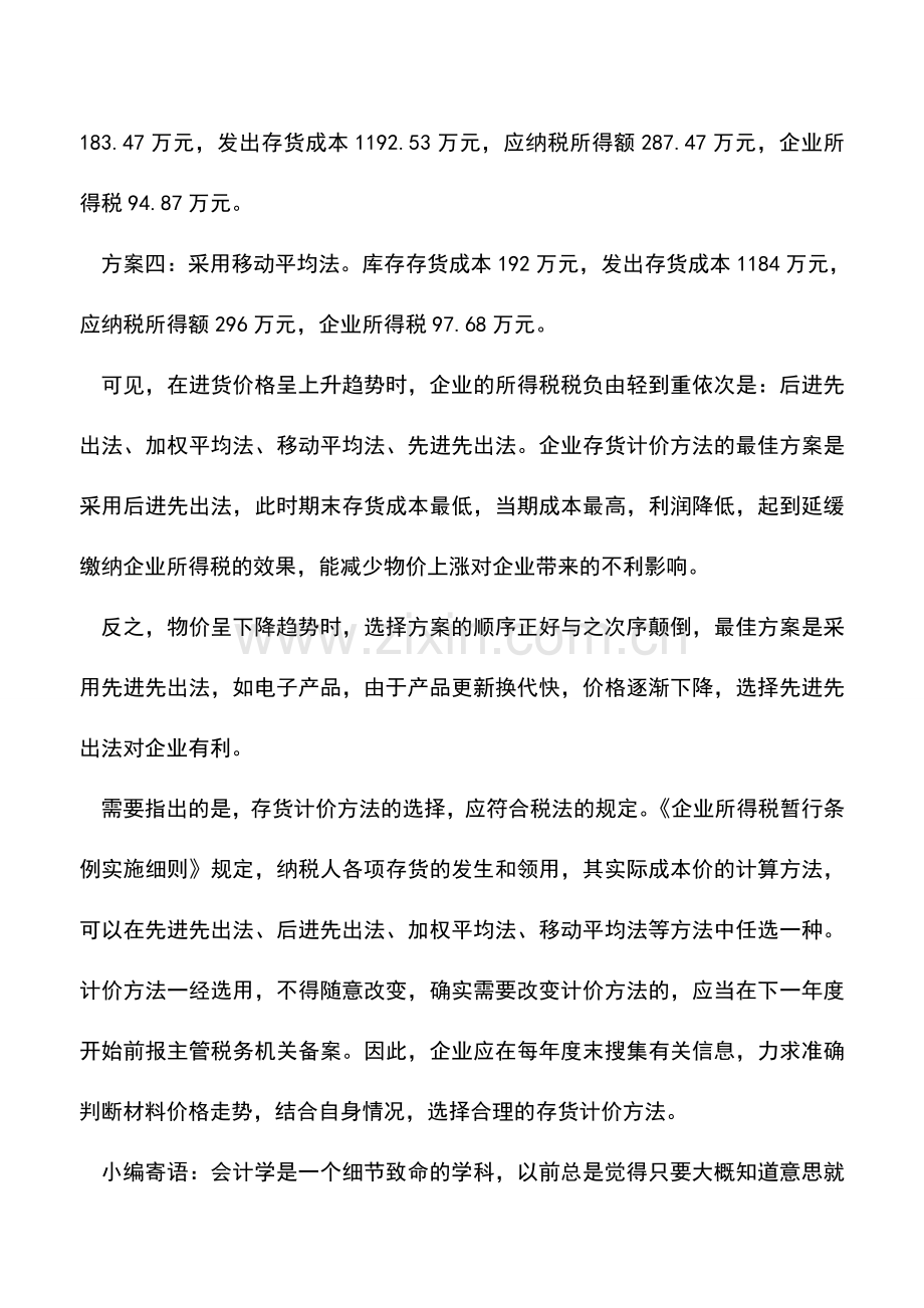 会计实务：合理选择存货计价方法可降税.doc_第2页