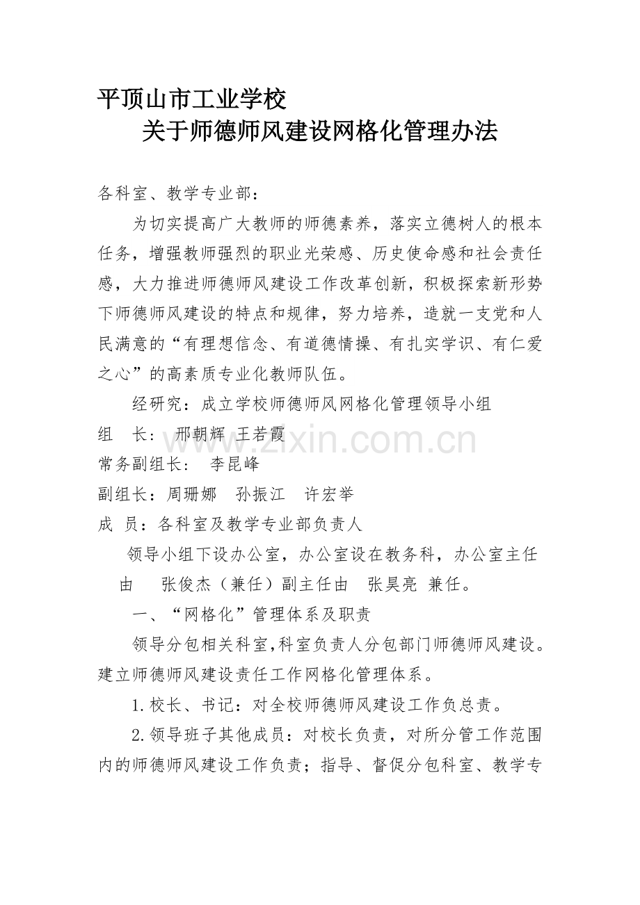 师德师风建设网格化管理办法.doc_第1页