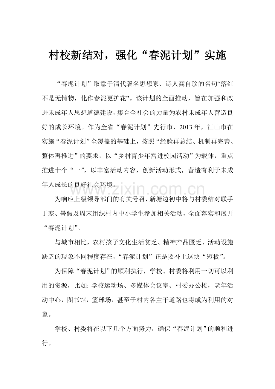 新塘边初中“春泥计划”方案.doc_第1页