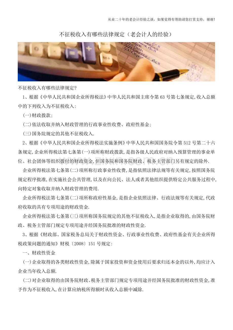 不征税收入有哪些法律规定(老会计人的经验).doc_第1页