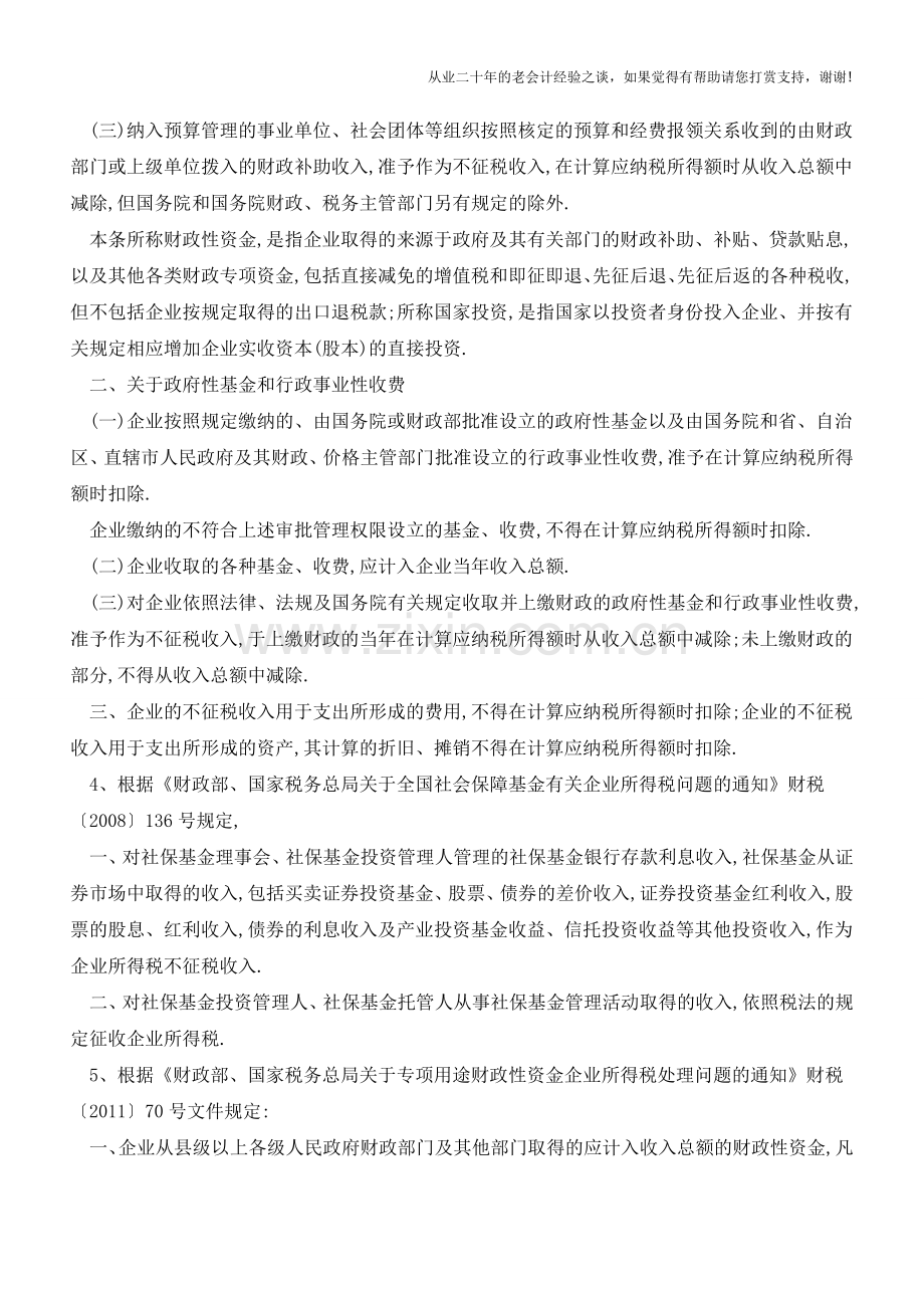 不征税收入有哪些法律规定(老会计人的经验).doc_第2页