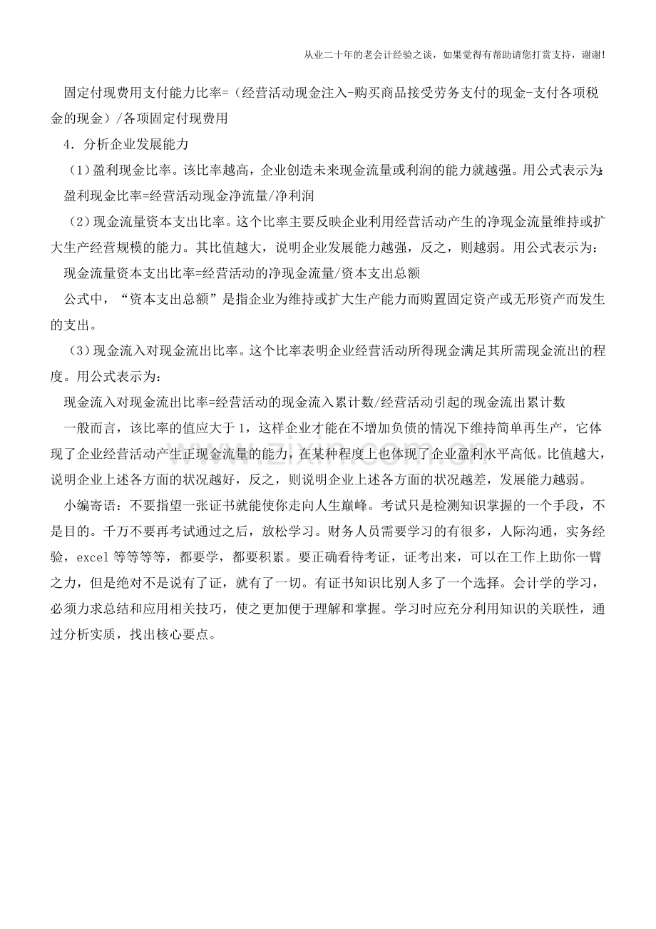 现金流量表的具体指标分析有哪些【会计实务经验之谈】.doc_第2页