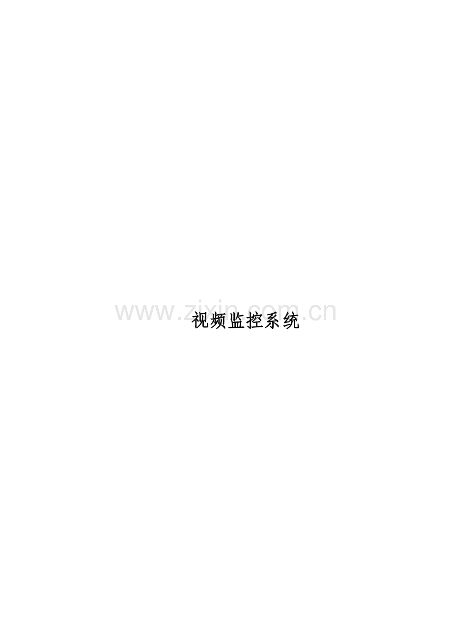 安全防范系统.doc_第1页