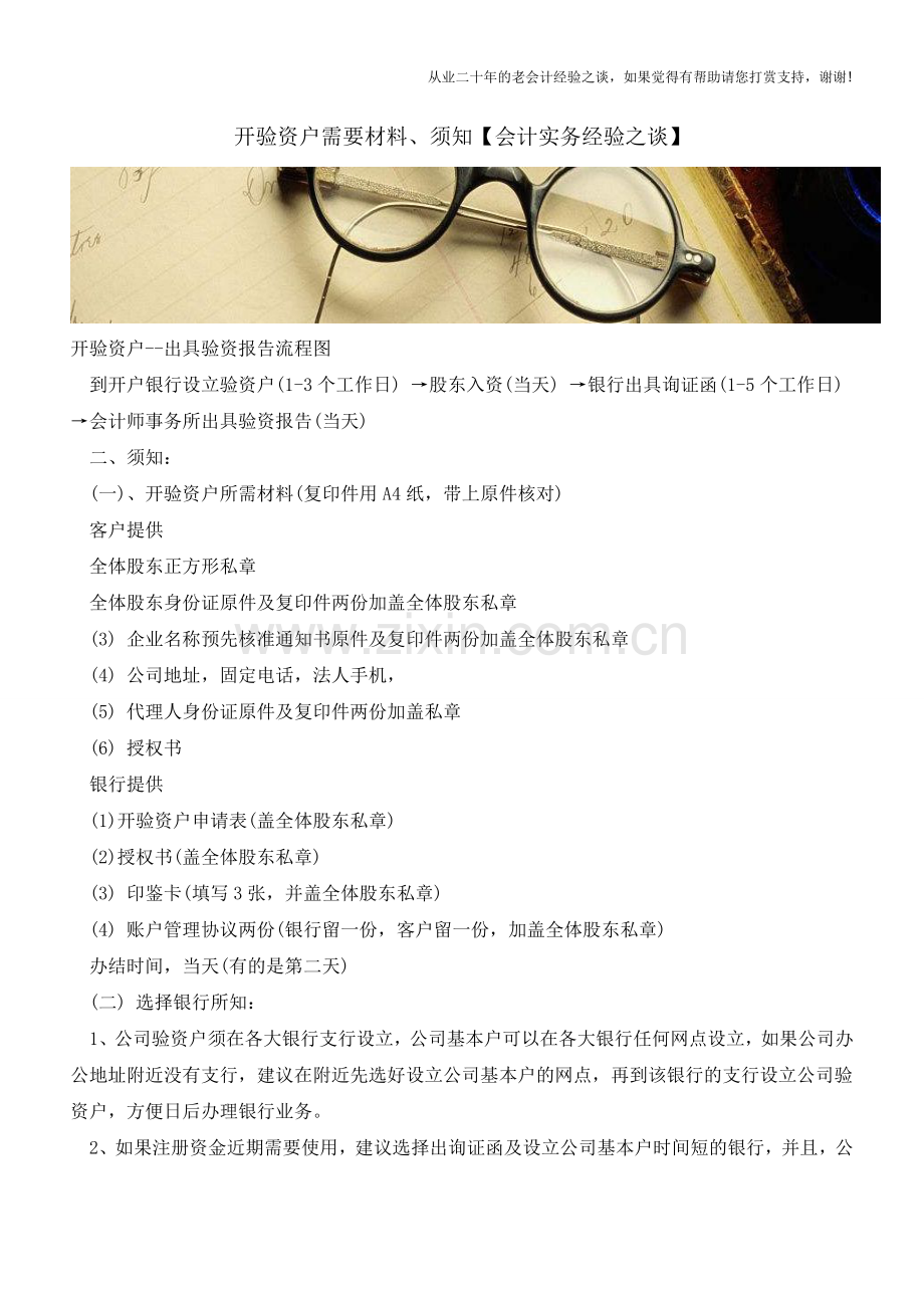 开验资户需要材料、须知【会计实务经验之谈】.doc_第1页
