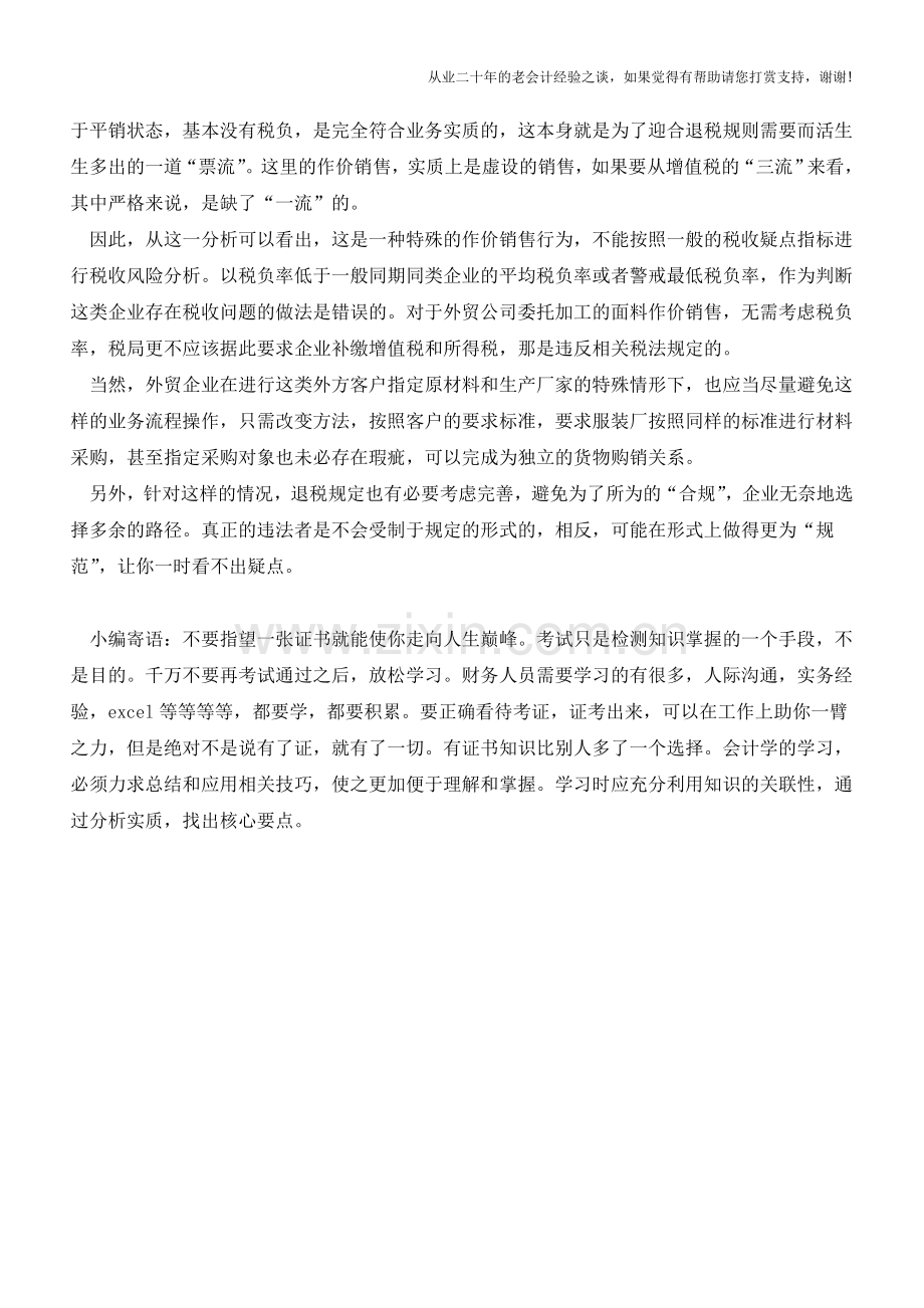外贸企业购进货物委托加工后出口的作价销售环节不应与税负率挂钩(老会计人的经验).doc_第2页