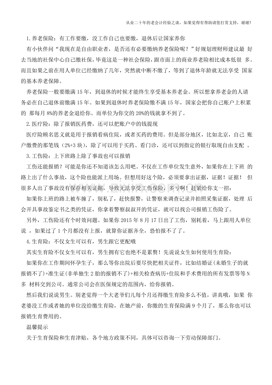延迟退休后五险一金怎样不白缴【会计实务经验之谈】.doc_第2页