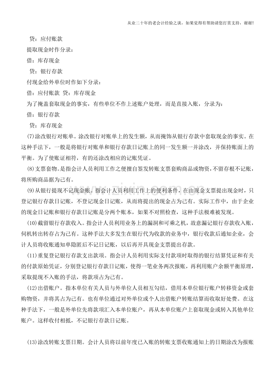 银行存款记账常见16种错误【会计实务经验之谈】.doc_第2页
