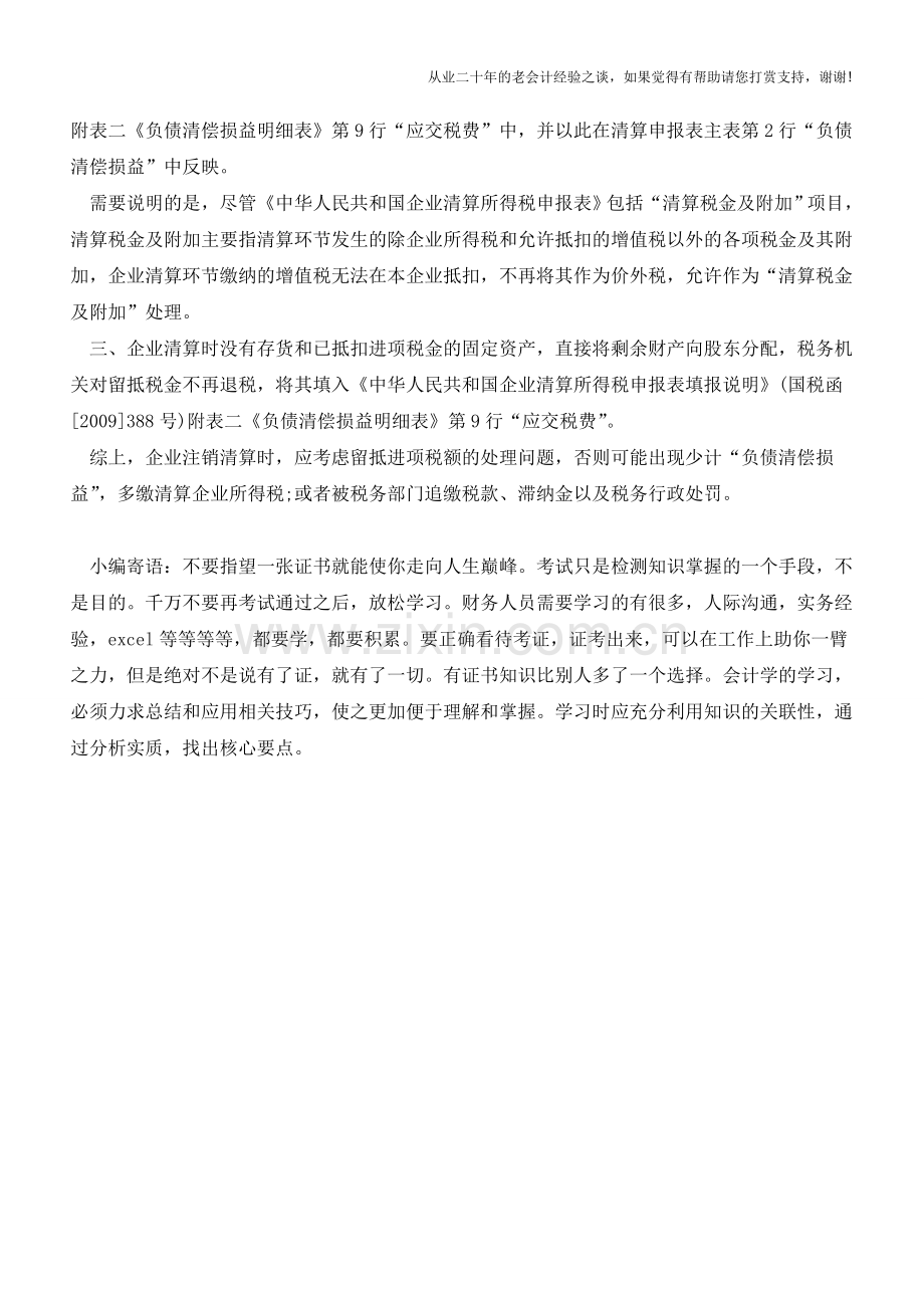 破产清算时留抵税额是否计入清算损益【会计实务经验之谈】.doc_第2页