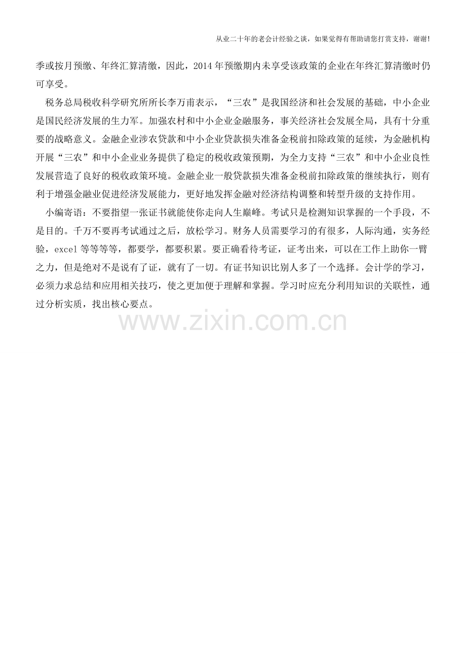 涉农贷款和中小企业贷款损失准备金税前扣除政策(老会计人的经验).doc_第2页
