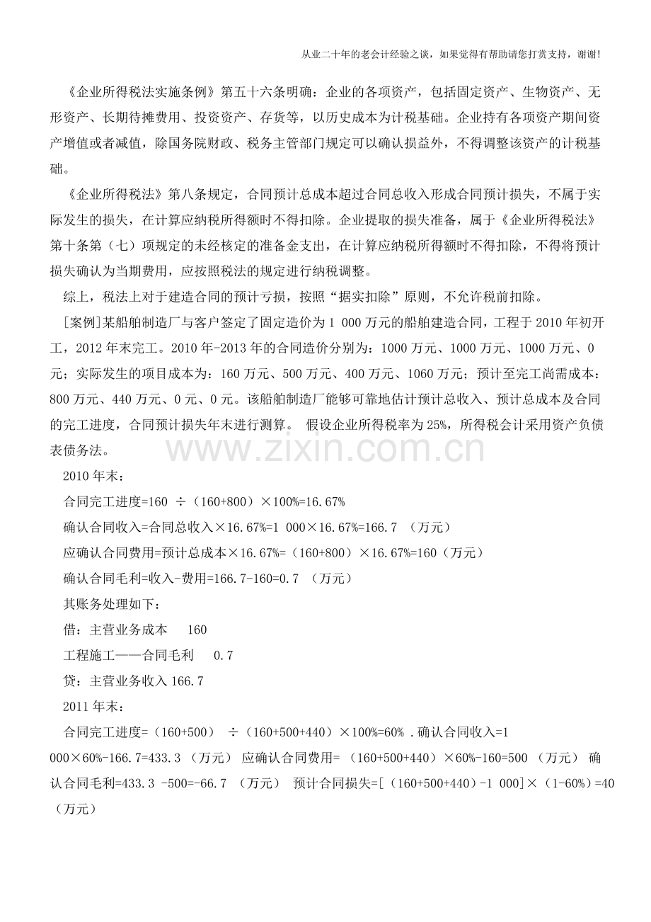 建造合同预计损失的账务处理【会计实务经验之谈】.doc_第2页