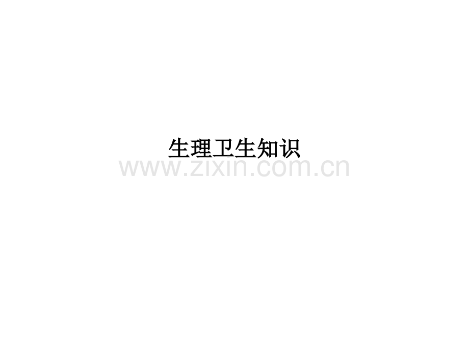 生理卫生知识.ppt_第1页