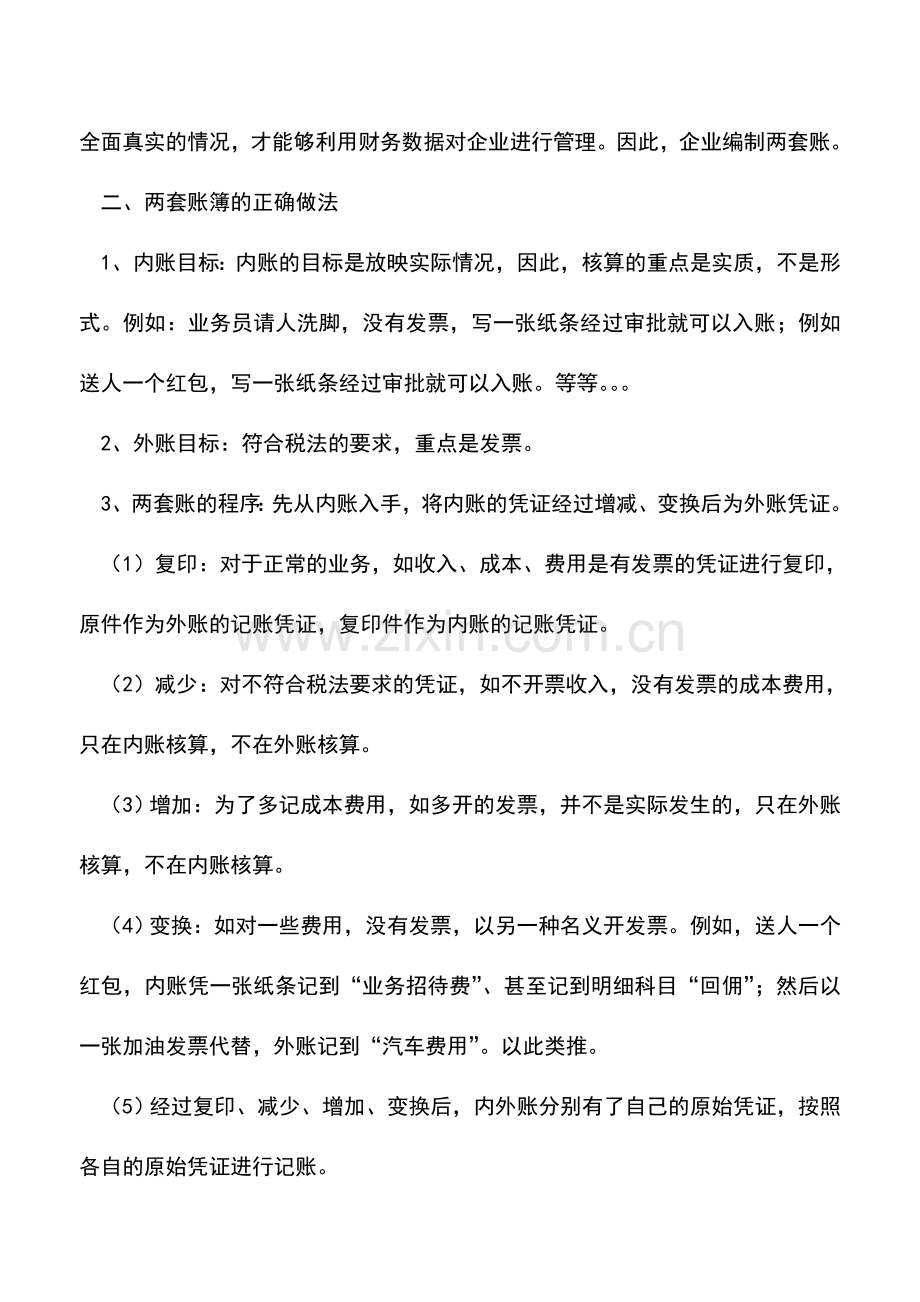 会计实务：两套账与两账合一的方案分析.doc_第2页