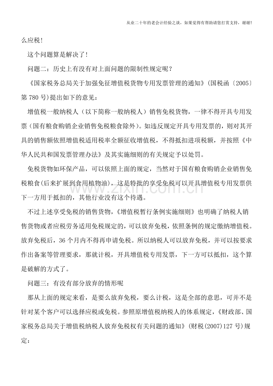 享受增值税免税-却开具了增值税专用发票-购买方进项税额可否抵扣？.doc_第2页