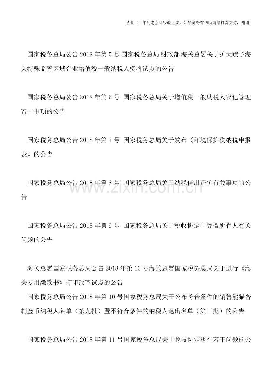 国家税务总局公告2018年汇总.doc_第2页
