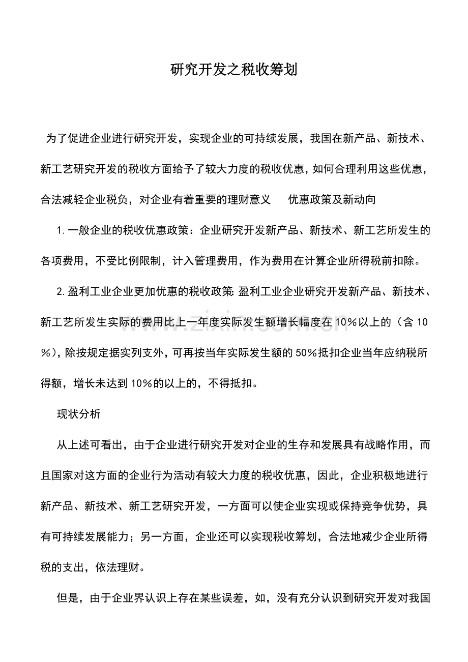 会计实务：研究开发之税收筹划.doc_第1页