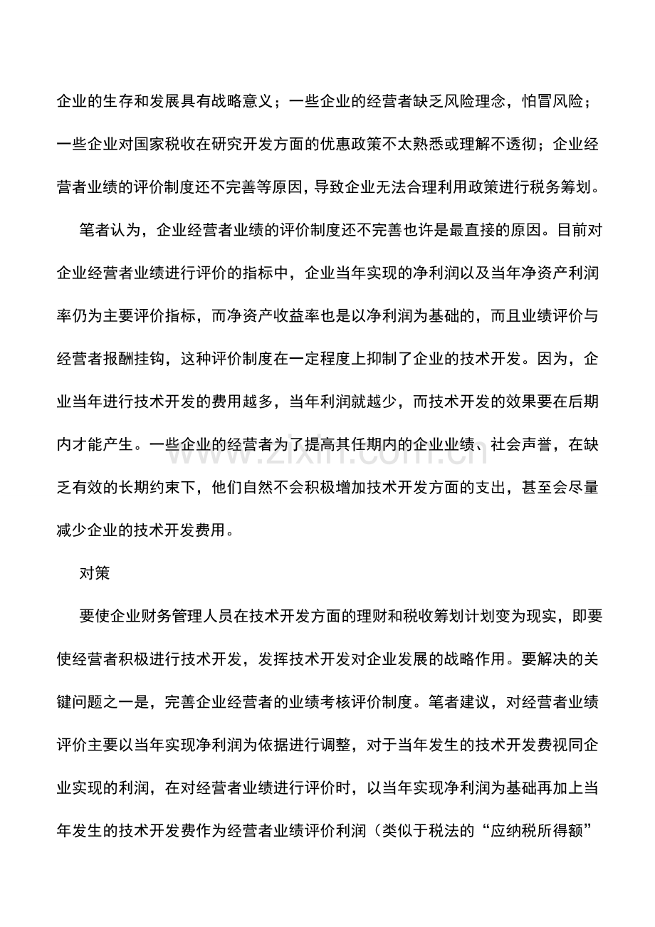 会计实务：研究开发之税收筹划.doc_第2页