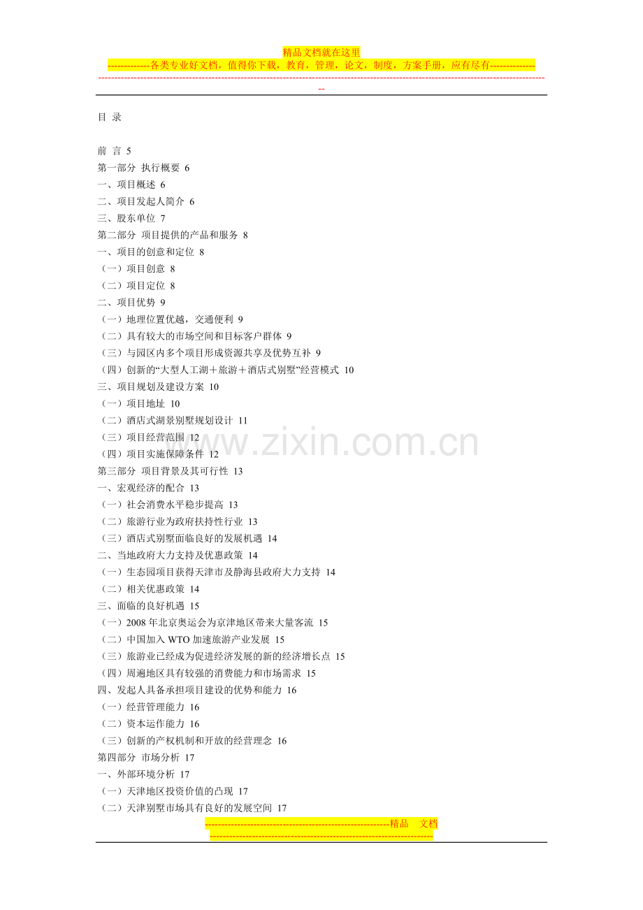 酒店式别墅可研报告.doc_第1页