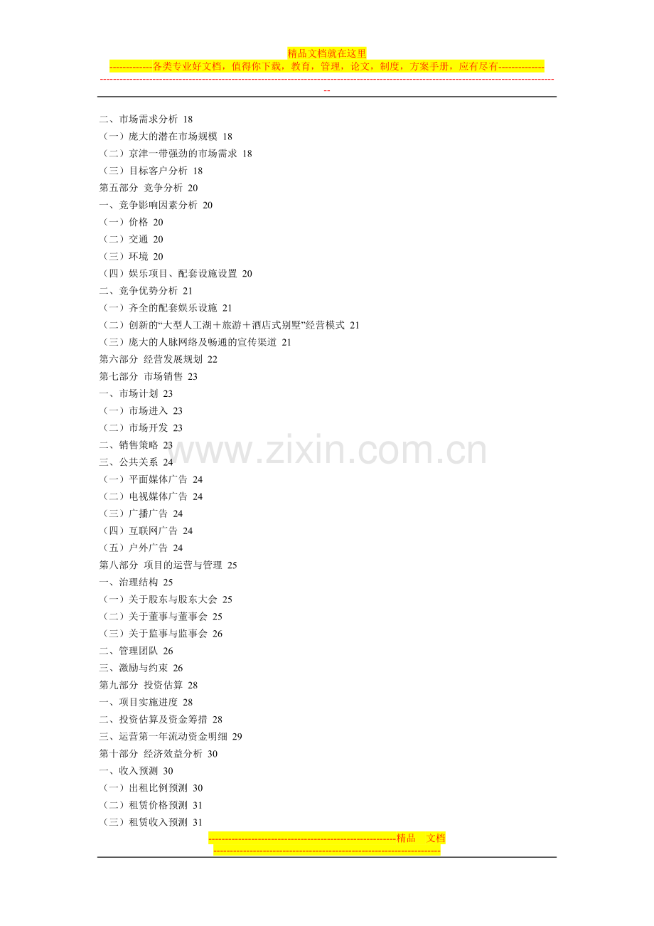 酒店式别墅可研报告.doc_第2页