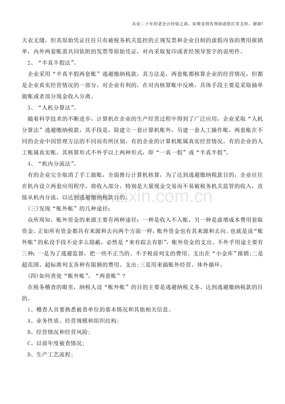 税务稽查发现企业账外账的方法(老会计人的经验).doc_第2页