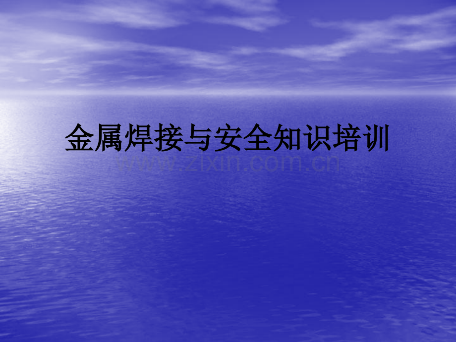 金属焊接与安全知识培训PPT课件.ppt_第1页