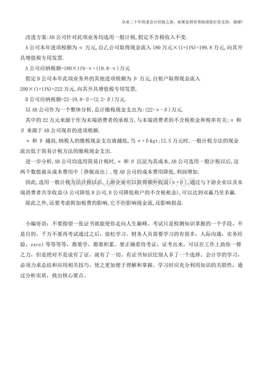 不动产转租-慎用简易：计税方法大比拼(二)(老会计人的经验).doc_第2页