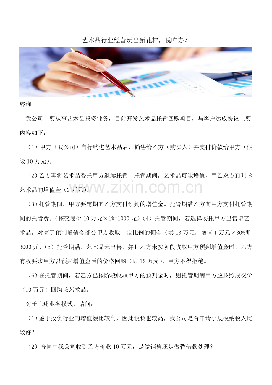 艺术品行业经营玩出新花样-税咋办？.doc_第1页