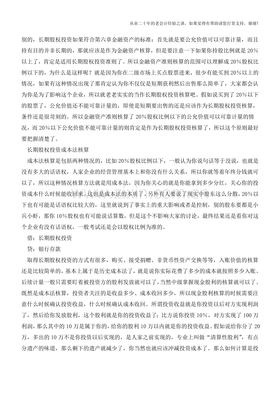 企业长期股权投资会计核算方法与分录【会计实务经验之谈】.doc_第2页