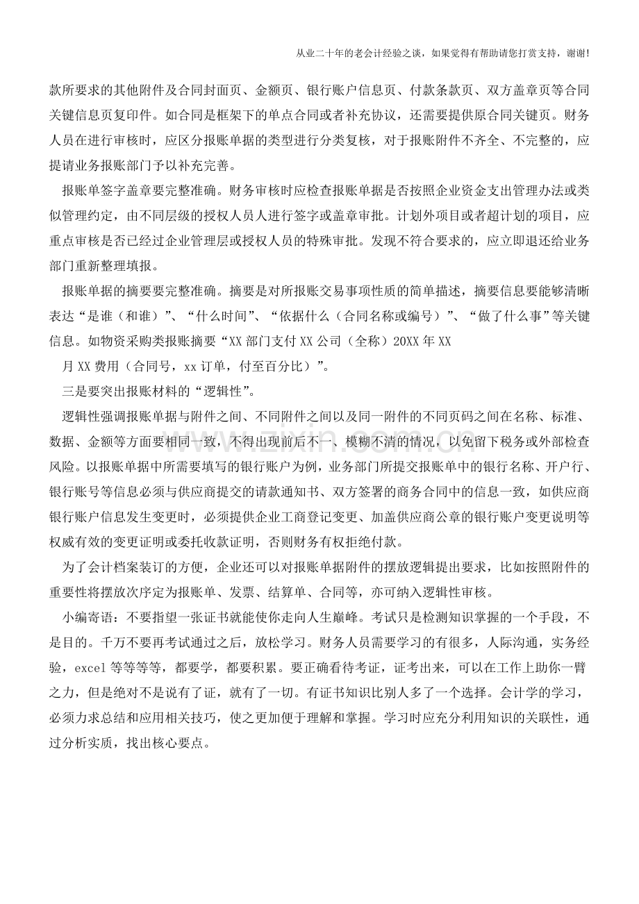 审核报销单据的三大要点!【会计实务经验之谈】.doc_第2页