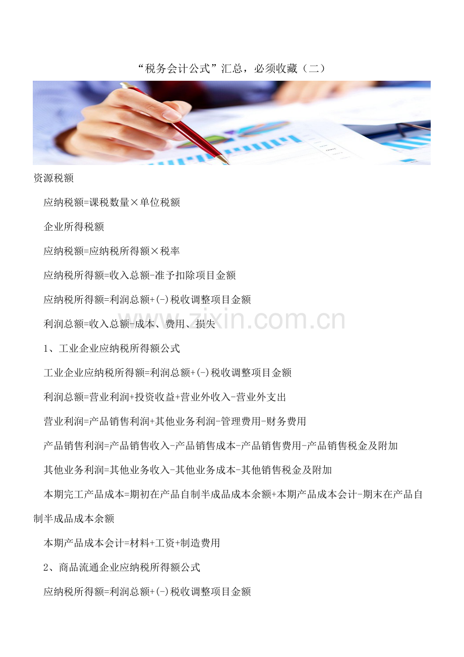 “税务会计公式”汇总-必须收藏(二).doc_第1页