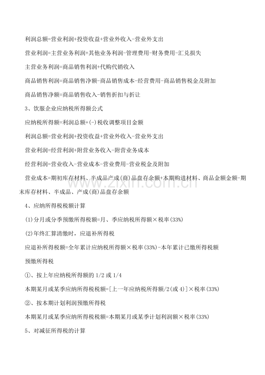 “税务会计公式”汇总-必须收藏(二).doc_第2页