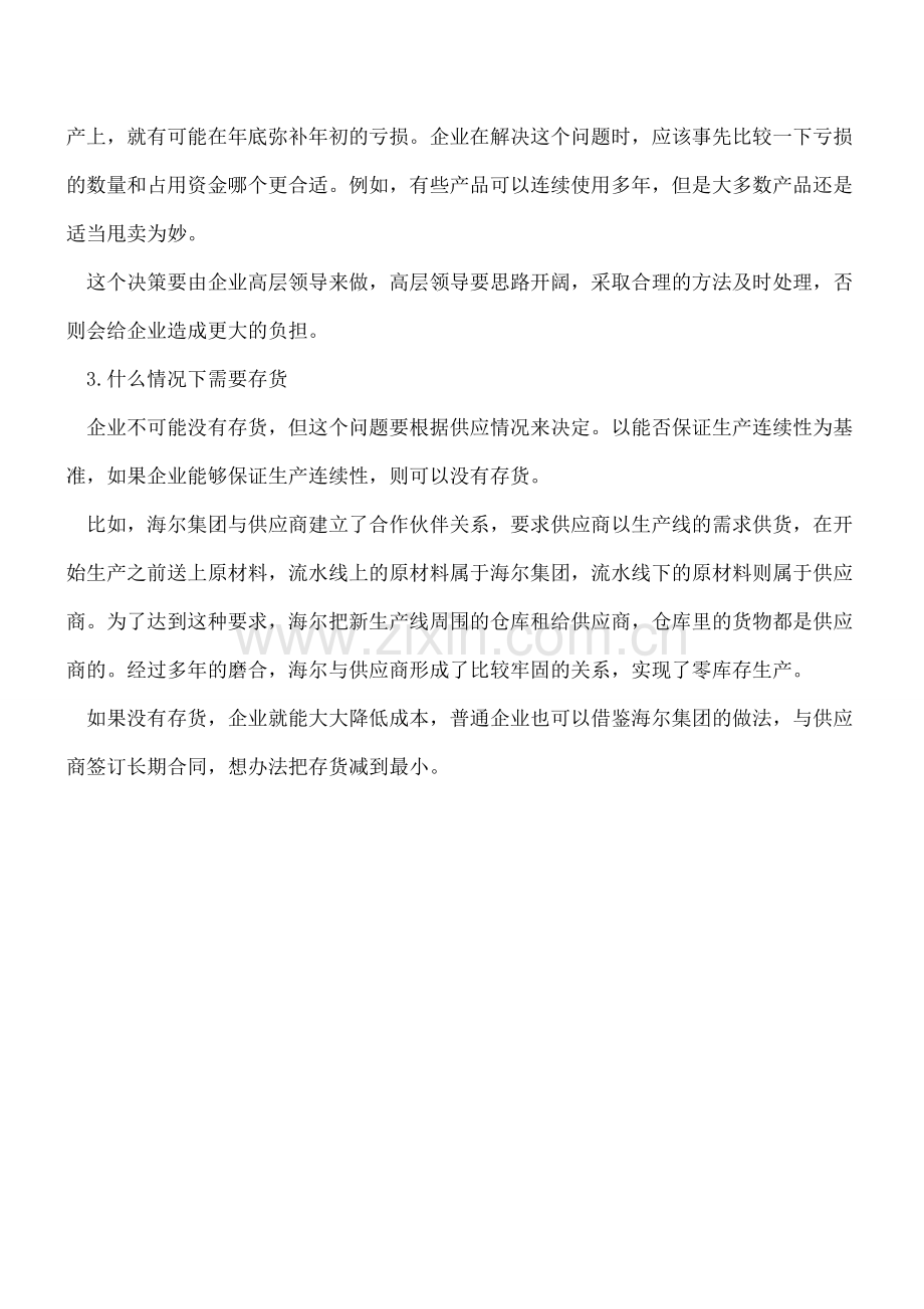 企业的存货管理决策.doc_第2页
