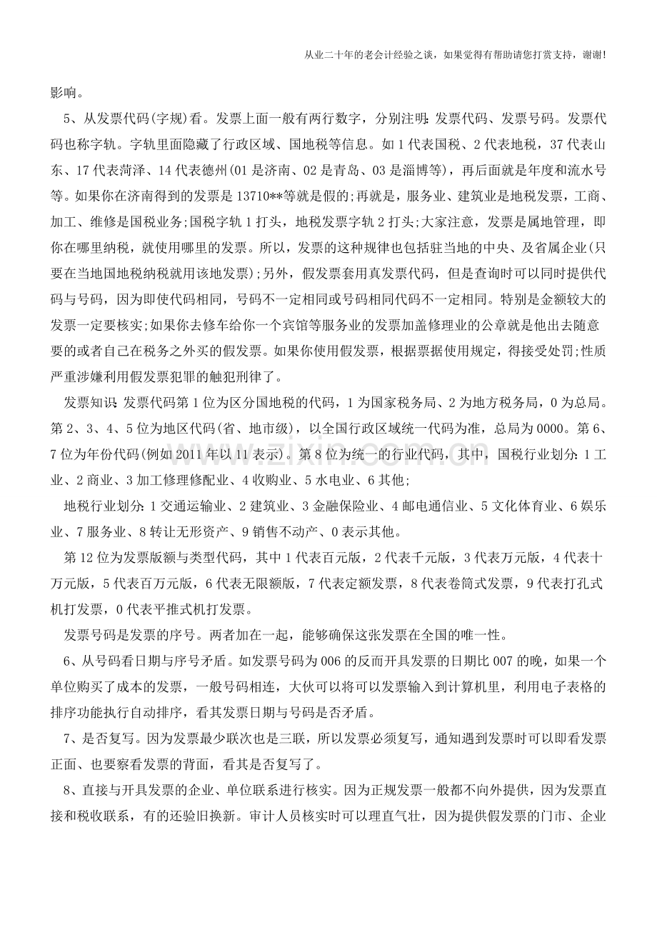 关于发票的十大必备常识【会计实务经验之谈】.doc_第2页