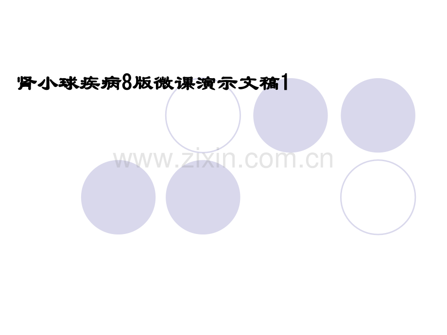 肾小球疾病8版微课演示文稿1.ppt_第1页