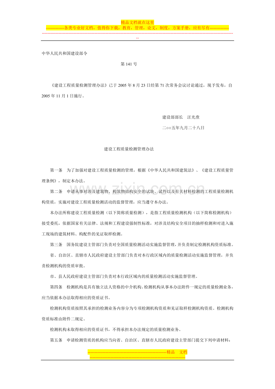 建设部令141号建设工程质量检测管理办法.doc_第1页