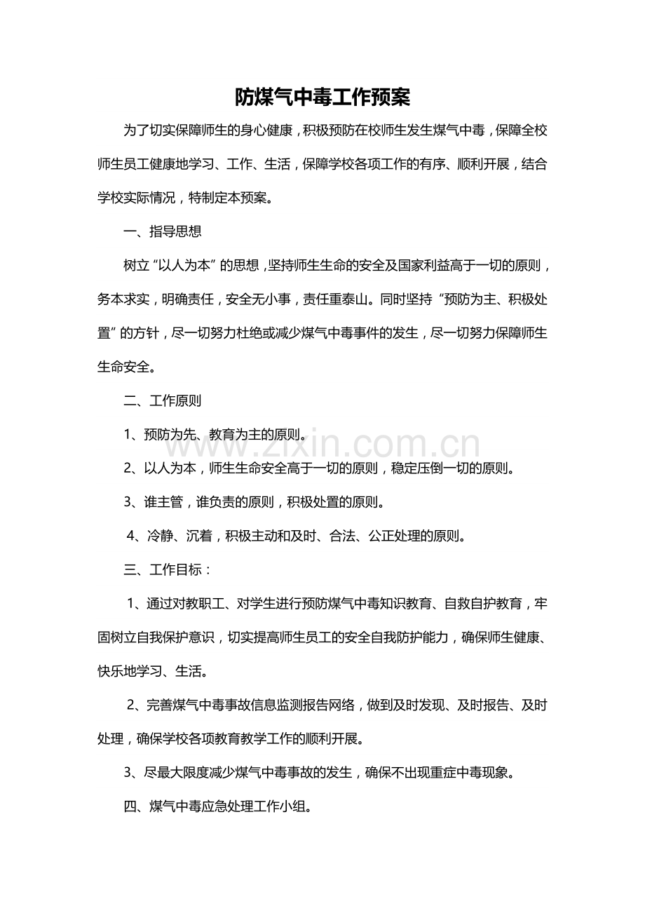 学校防煤气中毒方案.doc_第1页