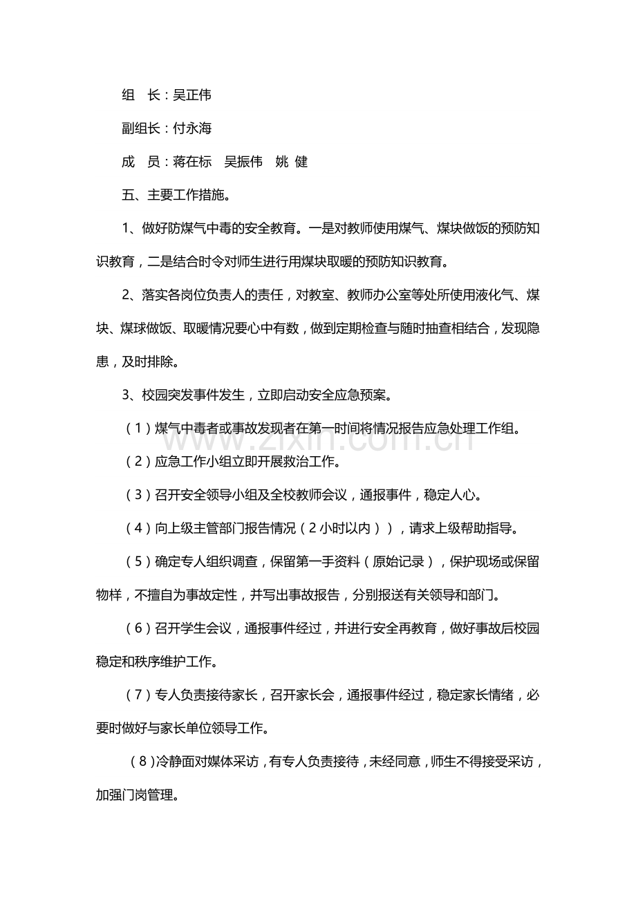 学校防煤气中毒方案.doc_第2页